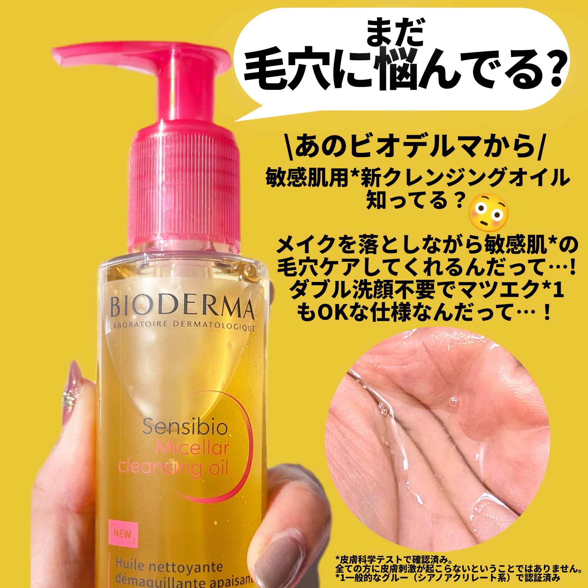 サンシビオ ミセラー クレンジングオイル/ビオデルマ/オイルクレンジングを使ったクチコミ（2枚目）