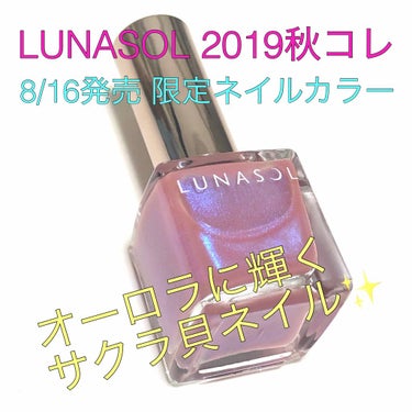 LUNASOL ネイルカラーのクチコミ「ルナソル
ネイルカラー
EX02 オーロラシェル（限定）
1,500円（税抜）

ルナソル20.....」（1枚目）