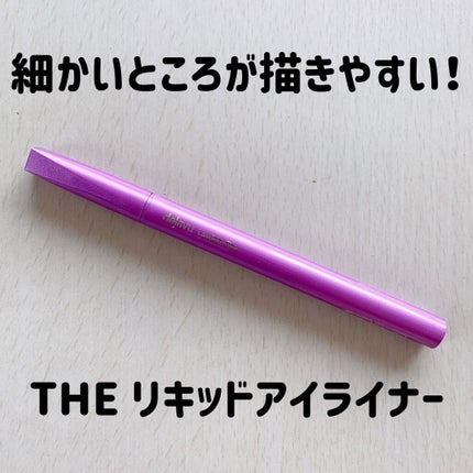 「密着アイライナー」ショート筆リキッド/デジャヴュ/リキッドアイライナーを使ったクチコミ(1枚目)