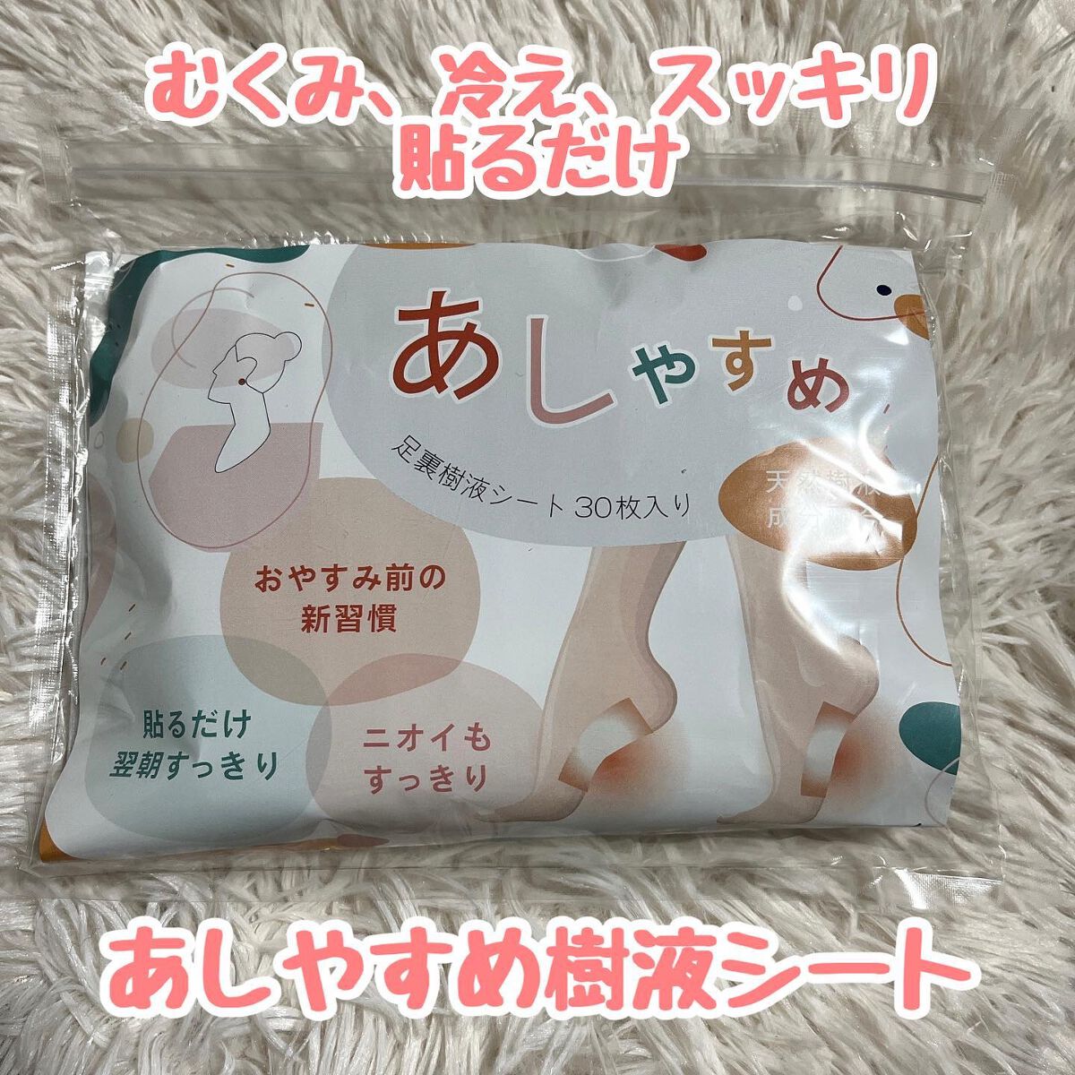 あしやすめ 足裏樹液シート/鎌倉ライフ/レッグ・フットケアを使ったクチコミ（1枚目）