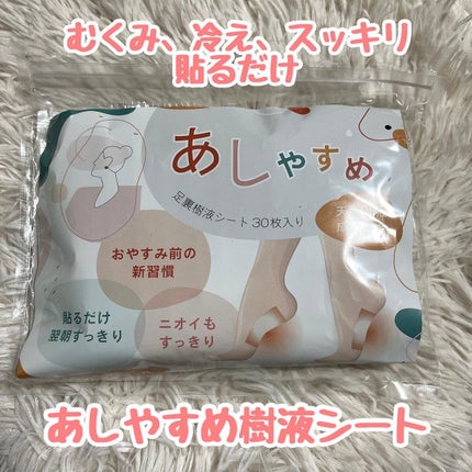 あしやすめ 足裏樹液シート/鎌倉ライフ/レッグ・フットケアを使ったクチコミ(1枚目)
