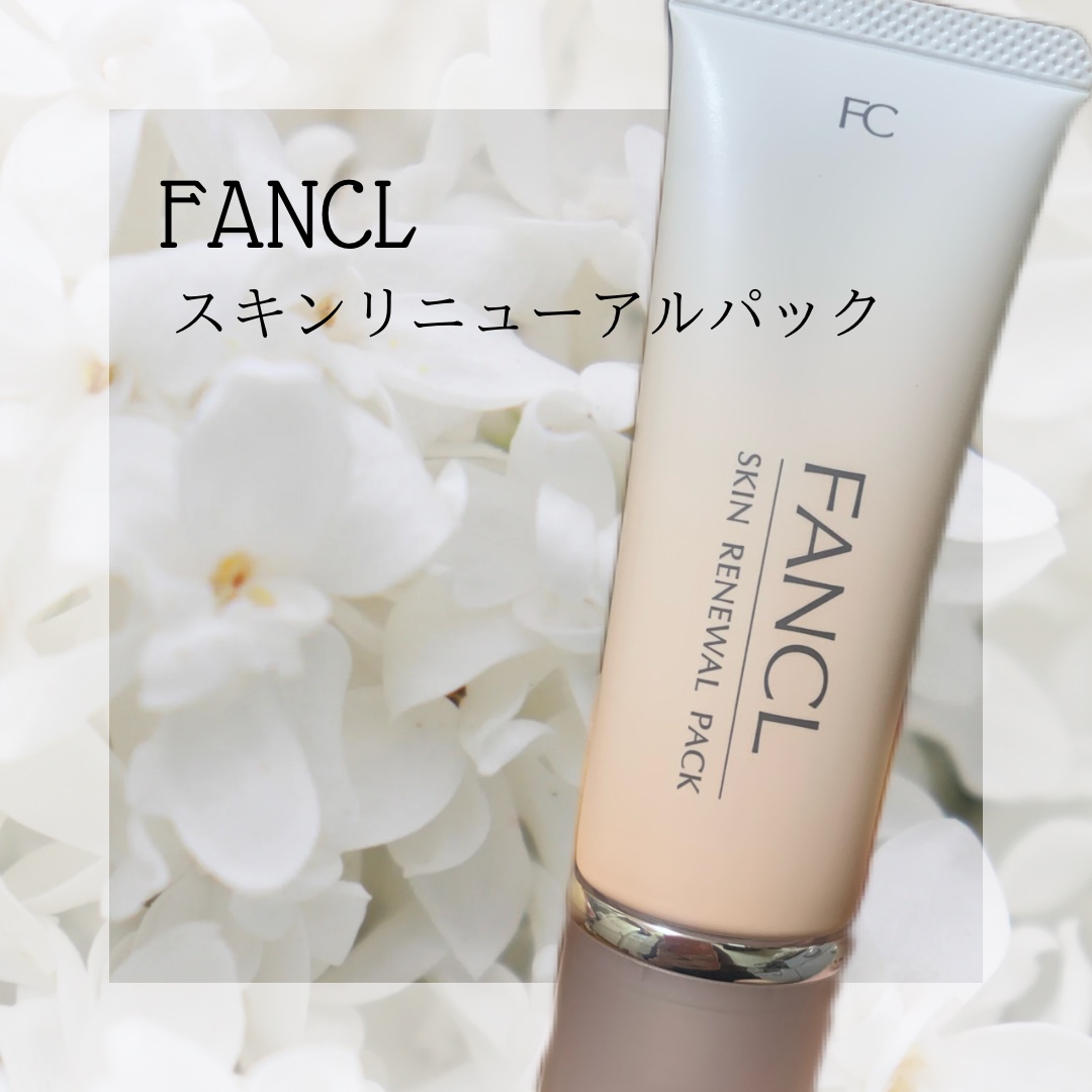 スキン リニューアルパック/ファンケル/洗い流すパック・マスクを使ったクチコミ（1枚目）