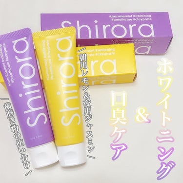 シローラクレイホワイトニング/Shirora/歯磨き粉を使ったクチコミ（1枚目）