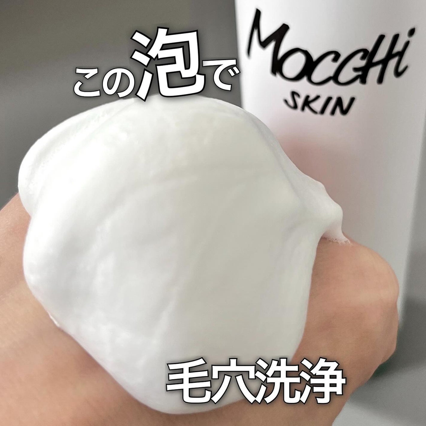 モッチスキン 吸着泡洗顔 WHT/MoccHi SKIN/泡洗顔を使ったクチコミ(1枚目)