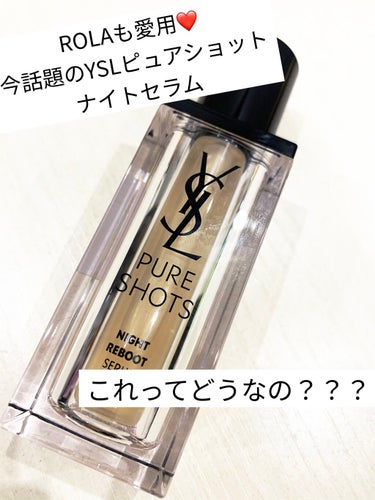 YVES SAINT LAURENT BEAUTEのピュアショット ナイトセラムを紹介します。🙆‍♀️

今回の結果は星5つ✨最近美容液を載せることが多くてしかも全部星5つになってしまっています。本当に