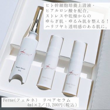 優亜(ゆあ)@フォロバ・毎日複数投稿 on LIPS 「『Ferne(フェルネ)リペアセラム』　　　　　　4ml×2／..」（2枚目）