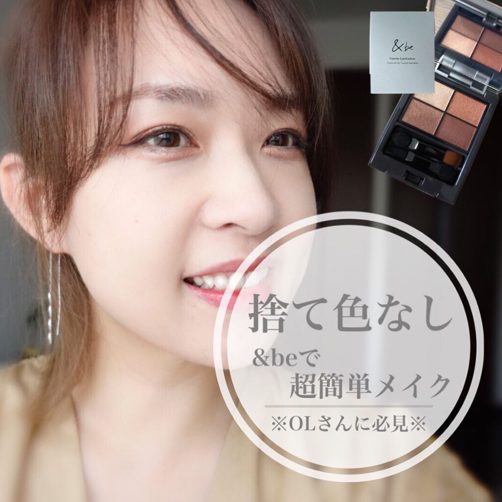 パレットアイシャドウ/＆be/アイシャドウパレットを使ったクチコミ（1枚目）