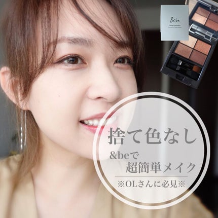 パレットアイシャドウ/&be/アイシャドウパレットを使ったクチコミ(1枚目)