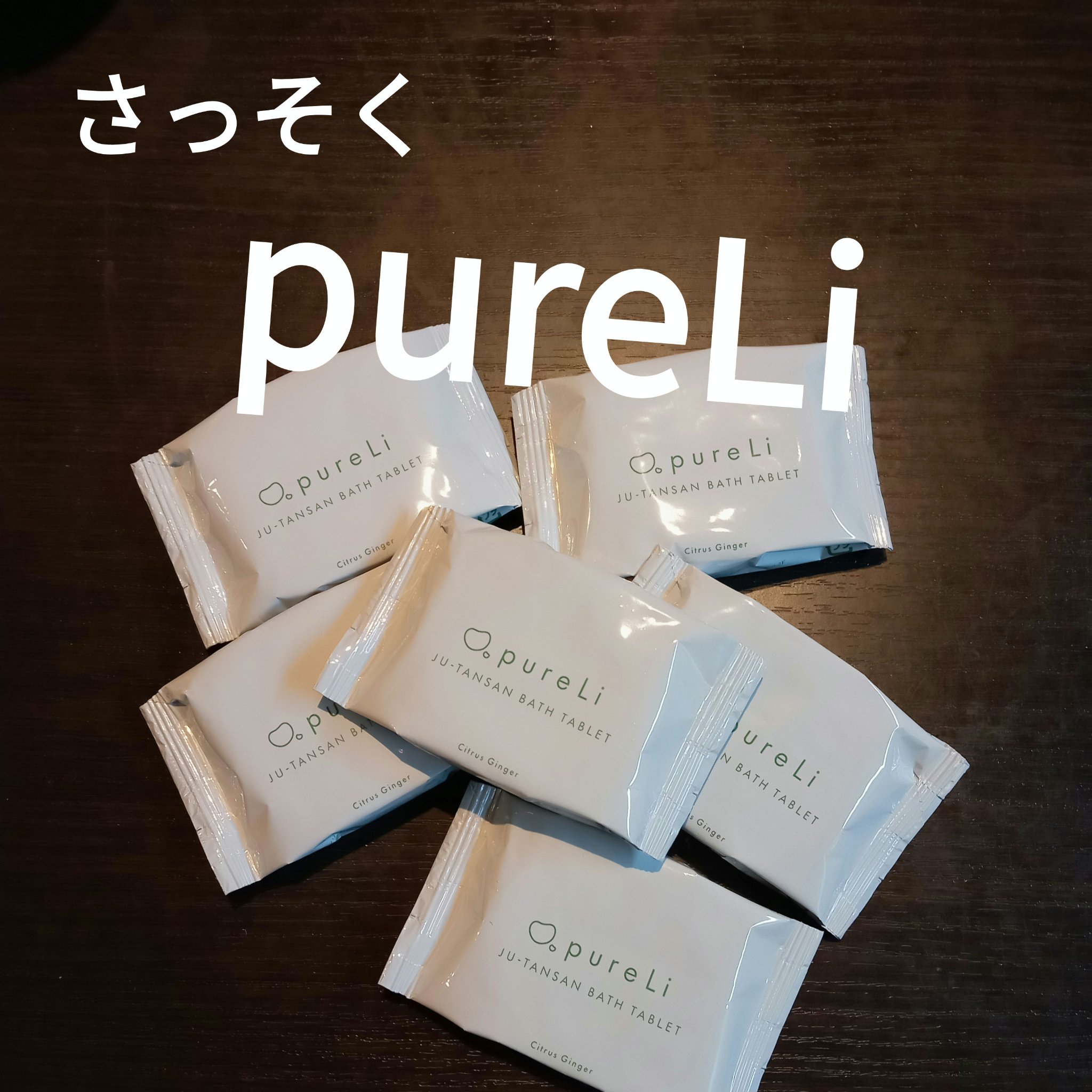 重炭酸バスタブレット/pureLi/炭酸系入浴剤を使ったクチコミ（1枚目）