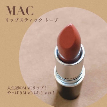 リップスティック トープ (ダバオ)(オンライン限定)/M・A・C/口紅を使ったクチコミ（1枚目）