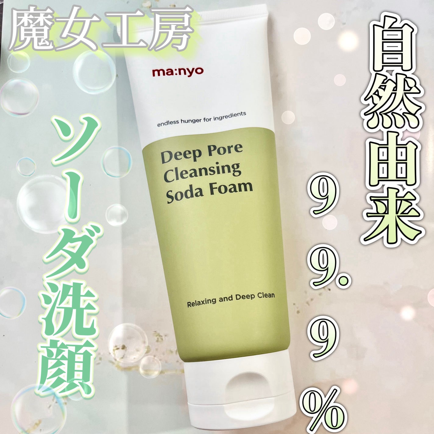 ソーダ洗顔料/manyo/洗顔フォームを使ったクチコミ(1枚目)