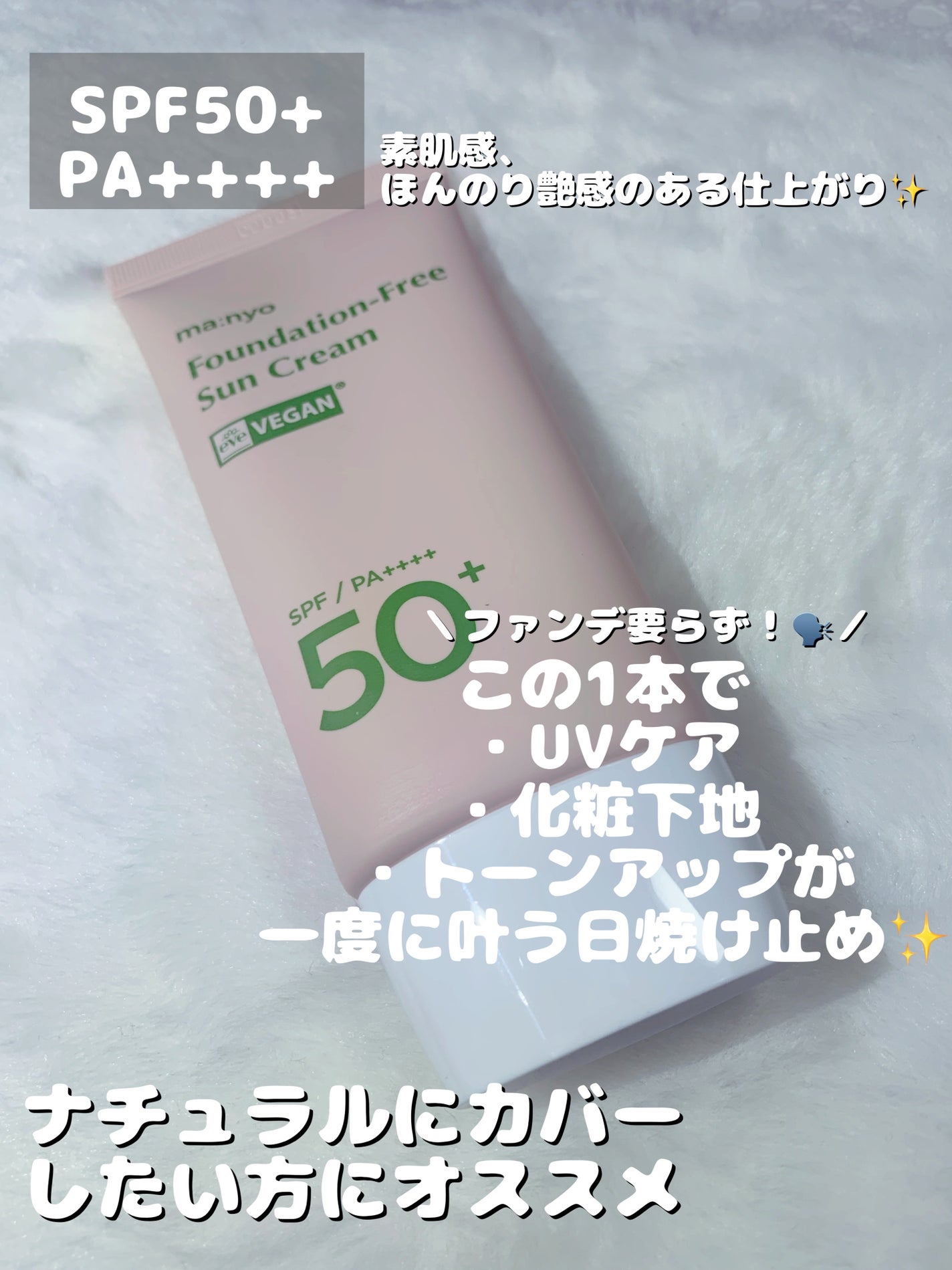 ファンデフリー サンクリーム/manyo/日焼け止めクリームを使ったクチコミ(2枚目)