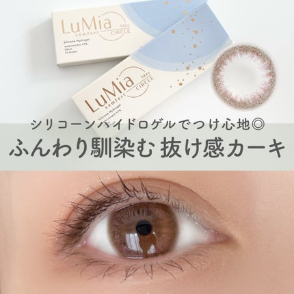 LuMia comfort 1day CIRCLE/LuMia/ワンデー(1DAY)カラコンを使ったクチコミ(1枚目)