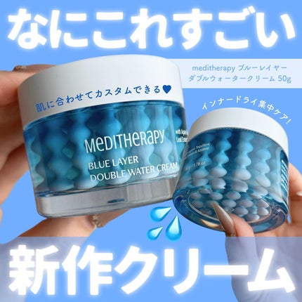 ブルーレイヤーダブルウォータークリーム/MEDITHERAPY/フェイスクリームを使ったクチコミ(1枚目)