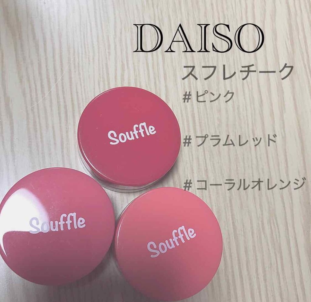 スフレチーク Souffle/DAISO/ジェル・クリームチークを使ったクチコミ(1枚目)