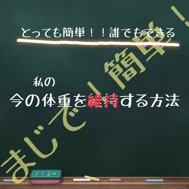 こんにちは、きりゃまです🐥
（ごめんなさい。めっちゃ変えました）
（内容は変えてませんので...）

今回は、私の体重を維持する方法を紹介致します！

まず、私が試した結果からお伝えします🎉
私はこの方