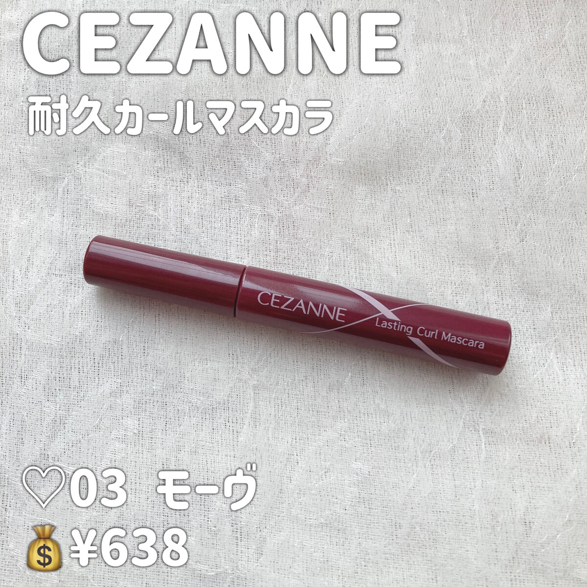 耐久カールマスカラ/CEZANNE/マスカラを使ったクチコミ（2枚目）