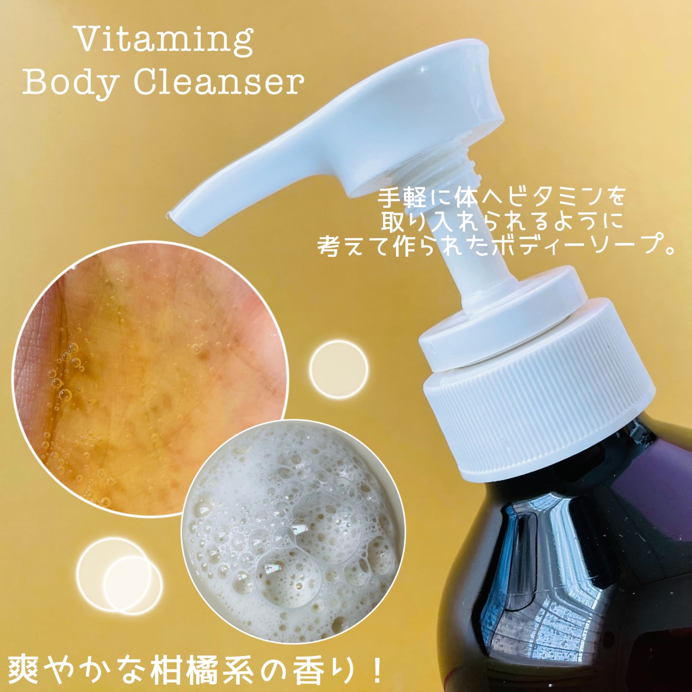 リフレッシングボディソープ(レモン&ベルガモットの香り)/Vitaming/ボディソープを使ったクチコミ(2枚目)