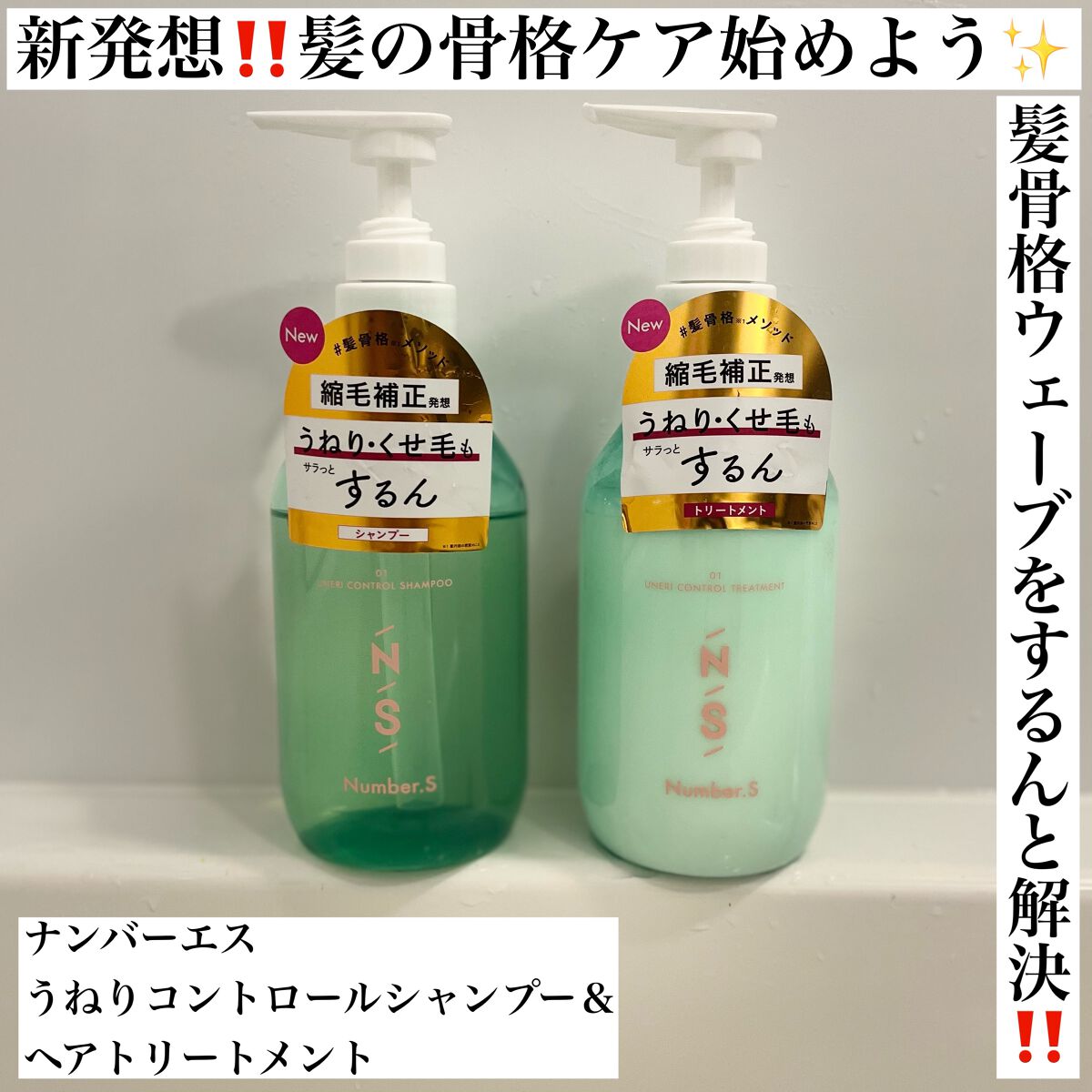 うねりコントロール シャンプー/ヘアトリートメント/Number.S /市販シャンプーを使ったクチコミ(1枚目)