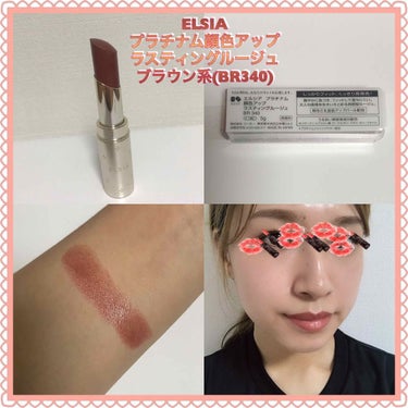 エルシア プラチナム 顔色アップ ラスティングルージュのクチコミ「
💄ELSIA  ( KOSE )
プラチナム顔色アップ
ラスティングルージュ

ブラウン系 .....」（1枚目）