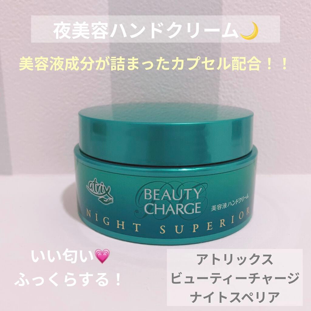 ビューティーチャージ ナイトスペリア/アトリックス/ハンドクリームを使ったクチコミ(1枚目)