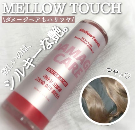 試してみた】Silky Hair Treatment essence MELLOW TOUCHの効果 試してみた】Silky Hair Treatment essence MELLOW TOUCHの効果