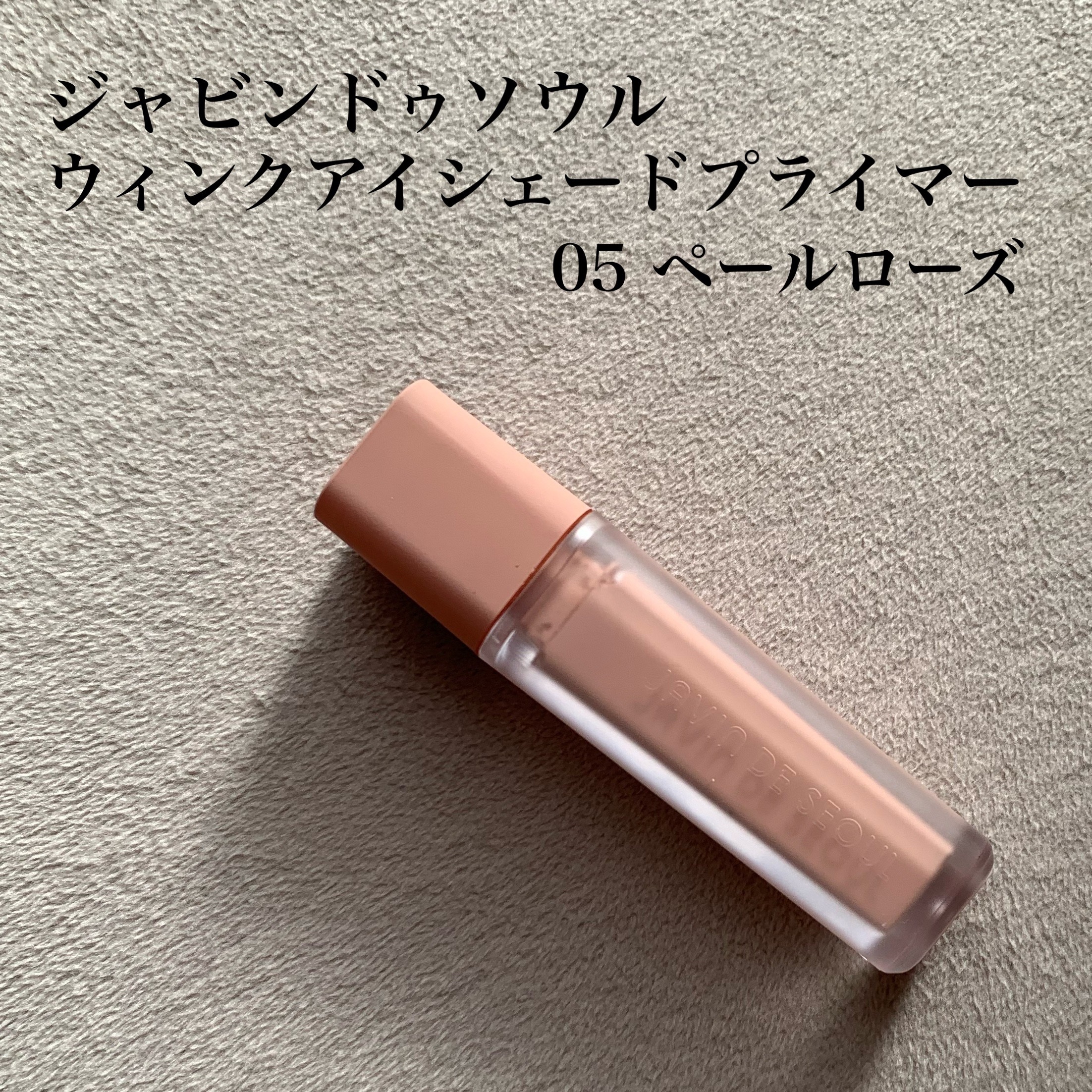 ジャビンドゥソウルさまからいただきました🤍


Javin De Seoul
❤︎ウィンクアイシェードプライマー
05ペールローズ

塗り心地が柔らかく、塗ったあとのサラサラ感が好き❤️
密着力も高くリップライナー、チーク、シェーディング