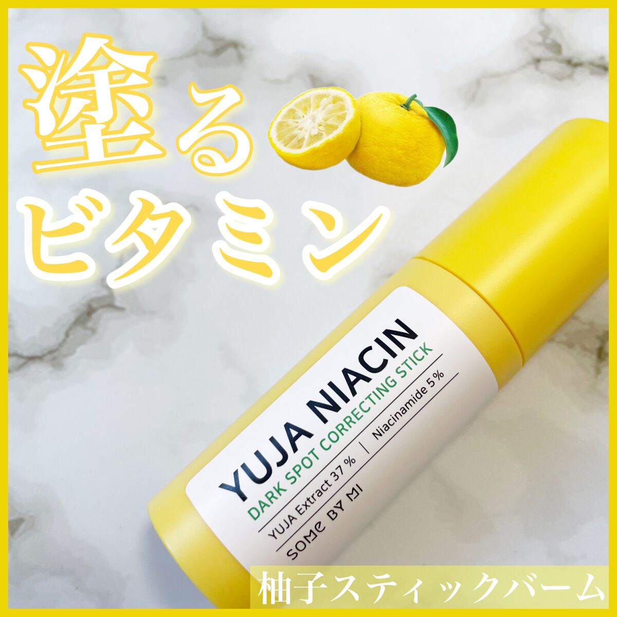 ゆずナイアシンダークスポットコレックティングスティック/SOME BY MI/美容液を使ったクチコミ（1枚目）