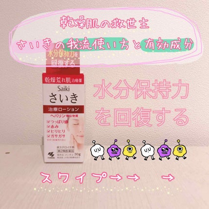 さいきa 保水治療ローション(医薬品)/Saiki/その他を使ったクチコミ(1枚目)