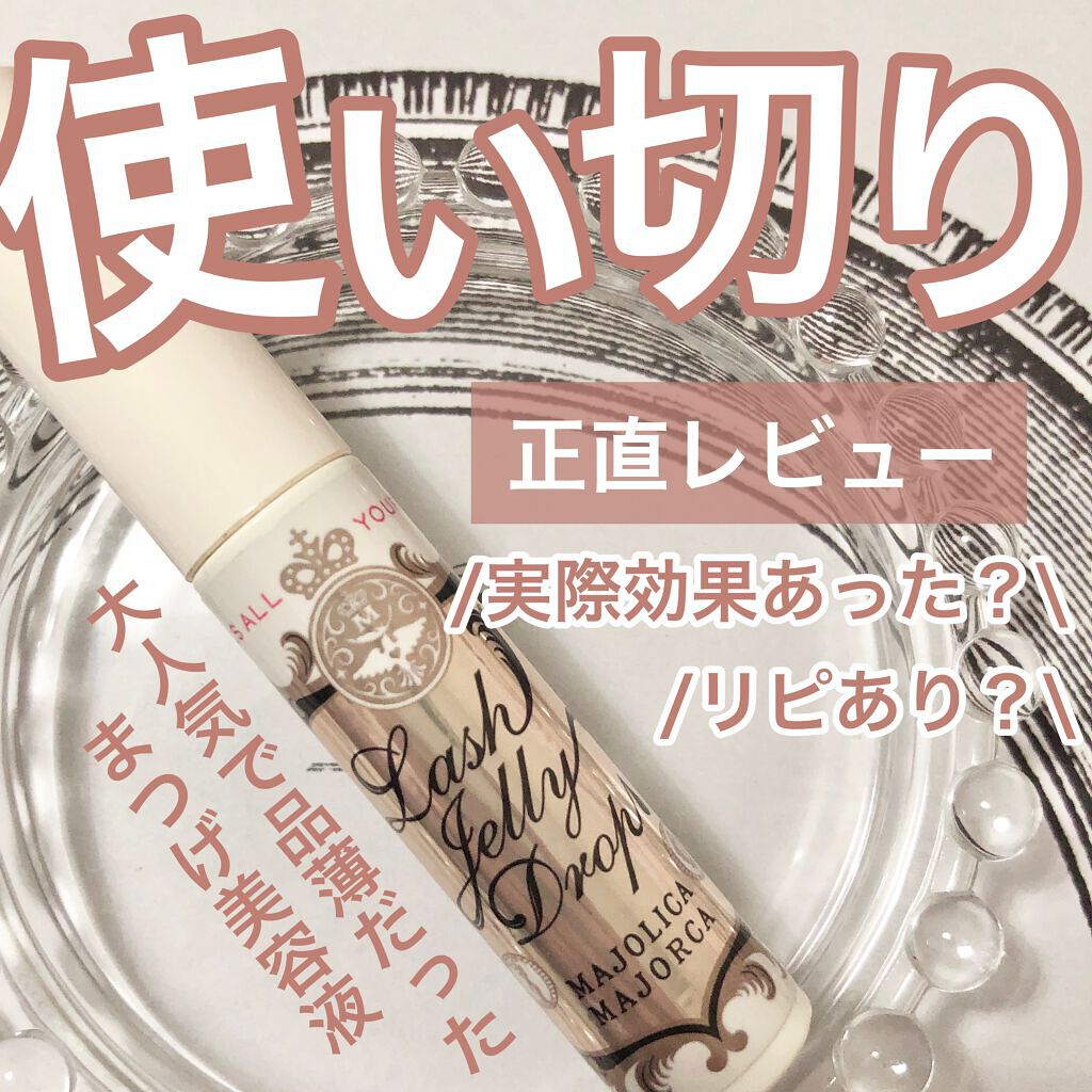 大人気のまつげ美容液、効果どうだったの？？
使い切りレビュー

【MAJOLICA MAJORCA   ラッシュジェリードロップ EX】

大人気で一時期品薄だったこちらのまつげ美容液
やっっっと使い切ったのでレビュー✨

✽.｡.:*・ﾟ
