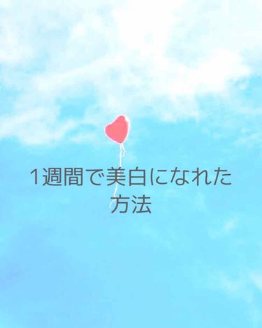 こんにちは〜
今回は1週間で #美白  になれた方法を紹介します💭

しかも、肌も もちもちで凹凸がなくなったので
いいことばっかり!!笑

あと、この方法で肌綺麗と褒められたりすることが多くなりました