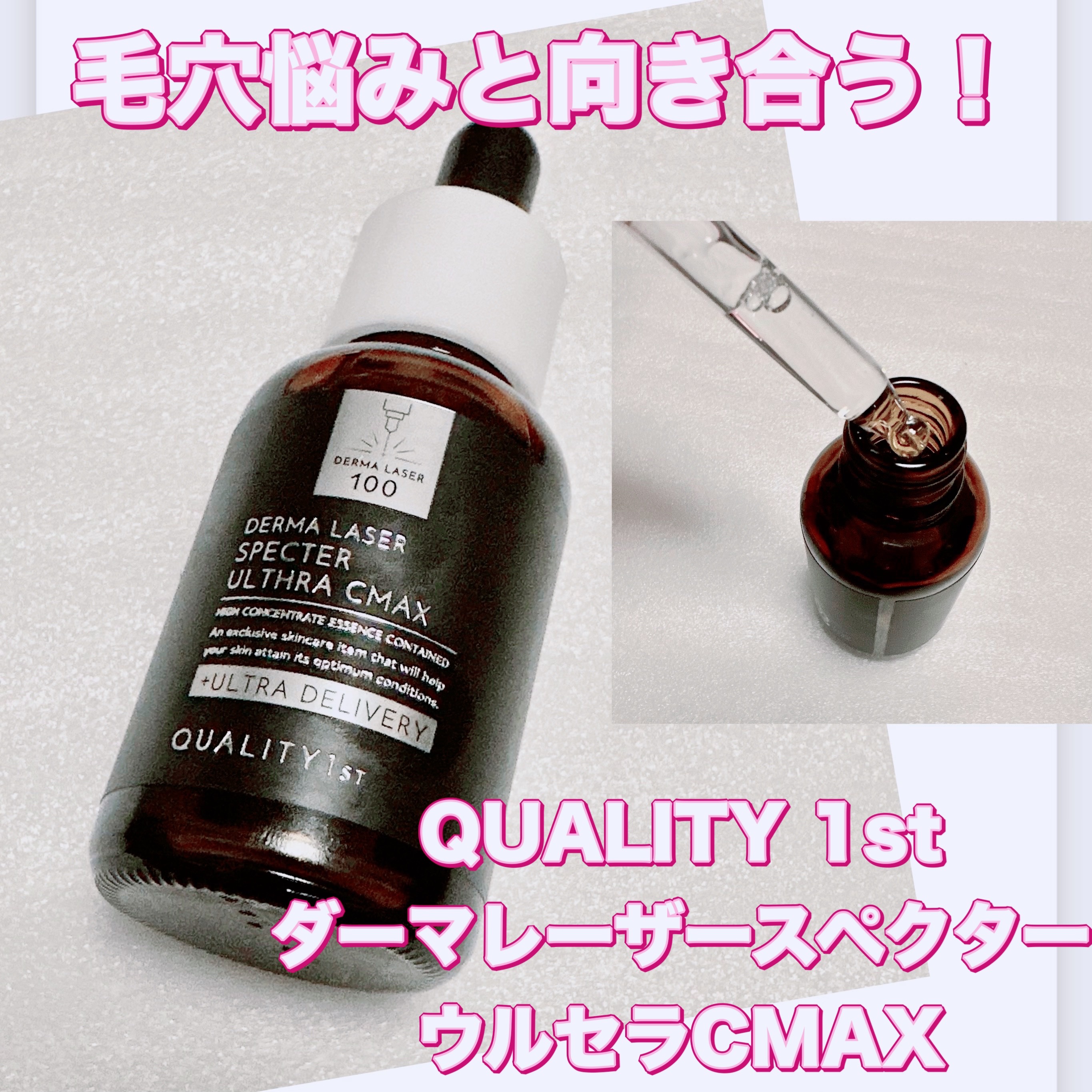 ダーマレーザースペクター ウルセラCMAX/クオリティファースト/美容液を使ったクチコミ（1枚目）