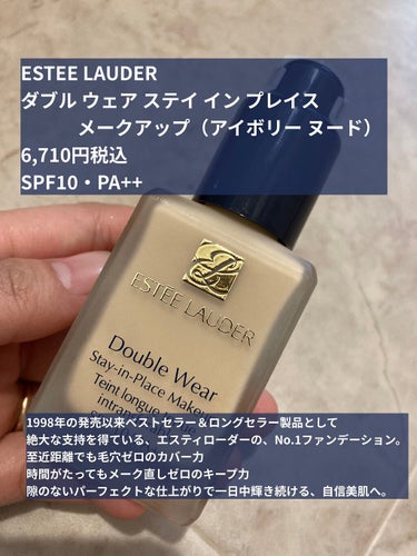 ダブル ウェア ステイ イン プレイス メークアップ  72 アイボリー ヌード/ESTEE LAUDER/リキッドファンデーションを使ったクチコミ（2枚目）