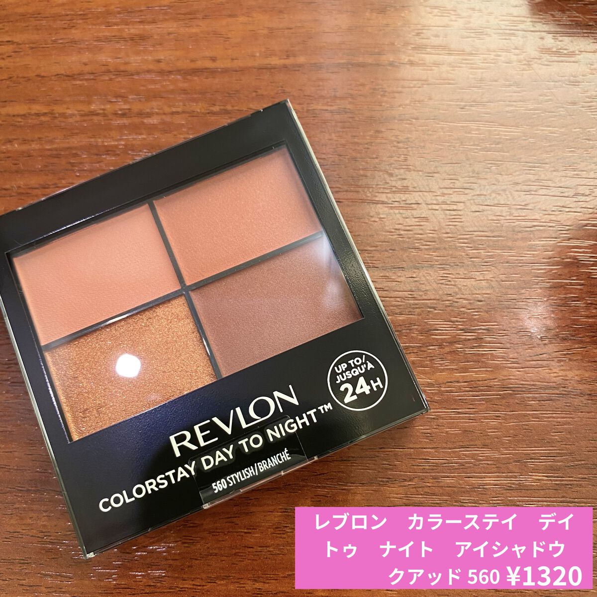 レブロン カラーステイ デイ トゥ ナイト アイシャドウ クアッド/REVLON/アイシャドウパレットを使ったクチコミ（1枚目）