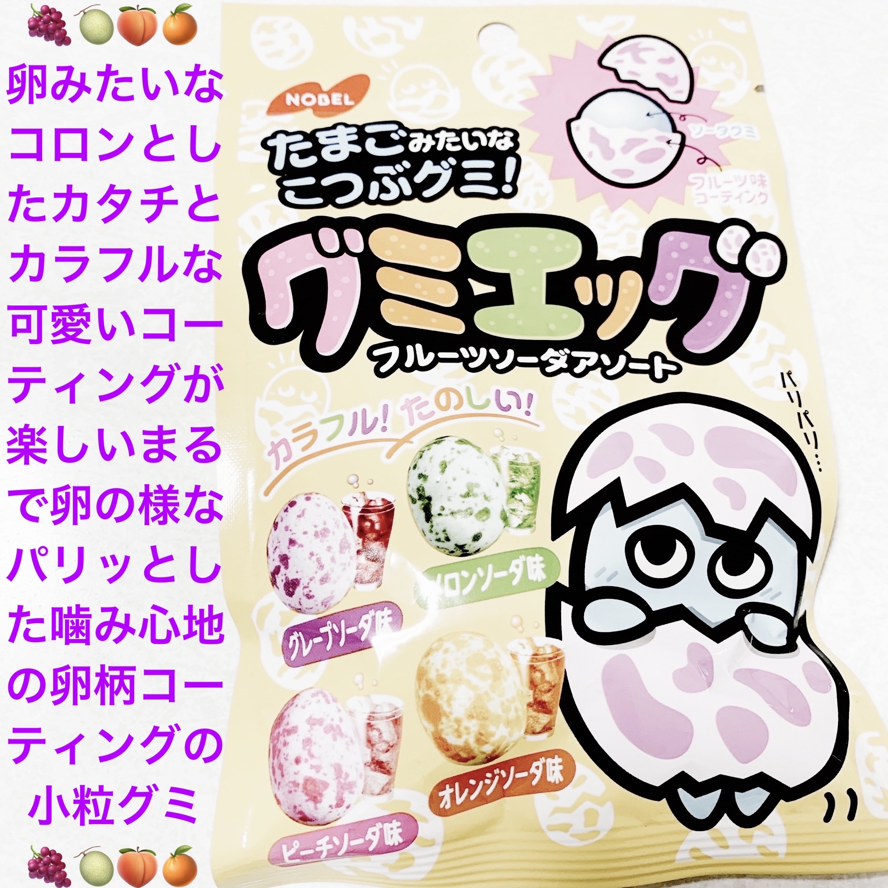 グミエッグ　フルーツソーダアソート/ノーベル製菓/バランス栄養食を使ったクチコミ（1枚目）