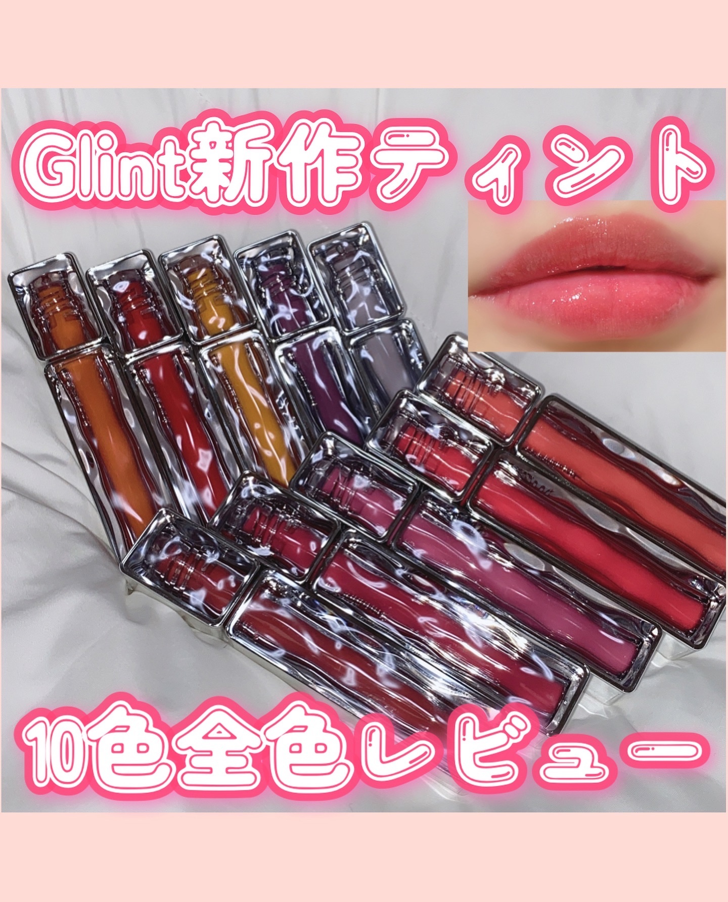 ティントグロス/Glint/リップグロスを使ったクチコミ（1枚目）