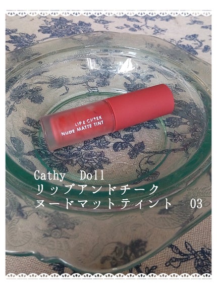 リップアンドチーク ヌードマットティント/CathyDoll/リップティントを使ったクチコミ(6枚目)