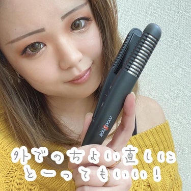 スタイリッシュ モバイルヘアアイロンプラス MHS-1240-K/mod's hair/ストレートアイロンを使ったクチコミ（5枚目）