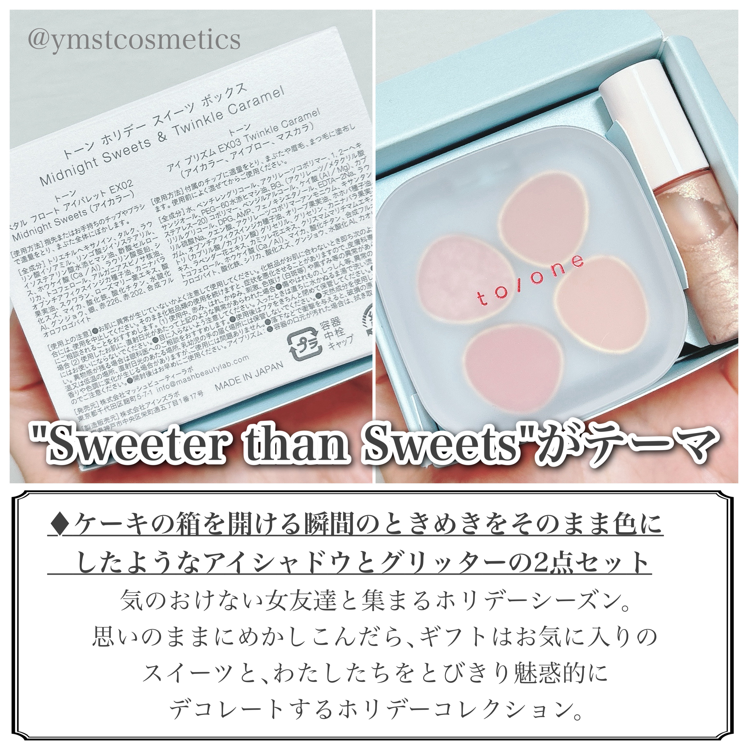 トーン ホリデー スイーツ ボックス Midnight Sweets ＆ Twinkle Caramel/to/one/メイクアップキットを使ったクチコミ（3枚目）