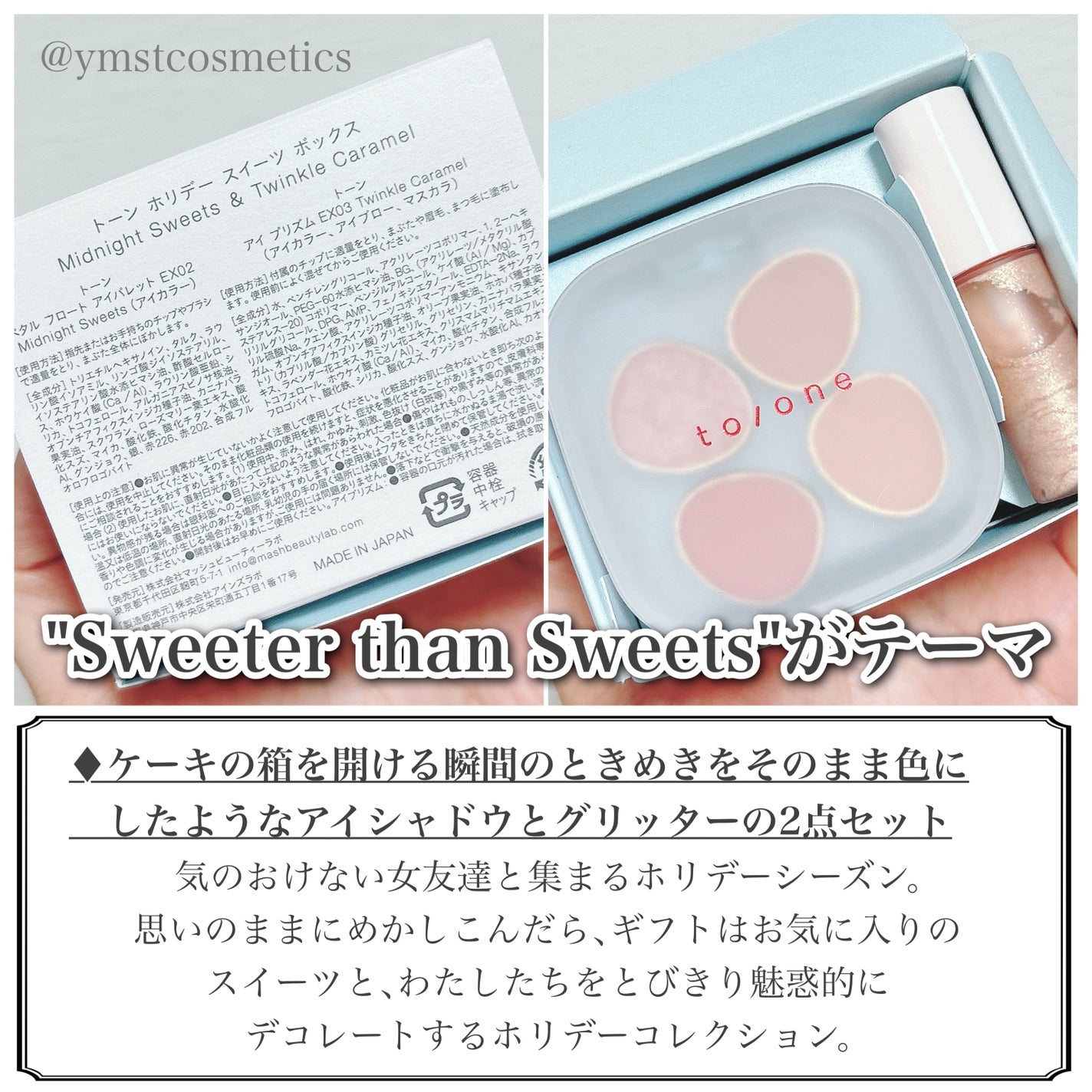 トーン ホリデー スイーツ ボックス Midnight Sweets & Twinkle Caramel/to/one/メイクアップキットを使ったクチコミ(3枚目)