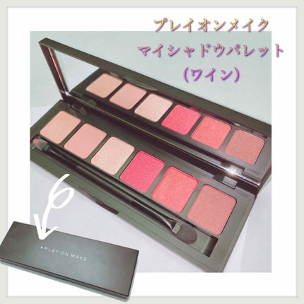 マイシャドウパレット/play on make/アイシャドウパレットを使ったクチコミ(1枚目)