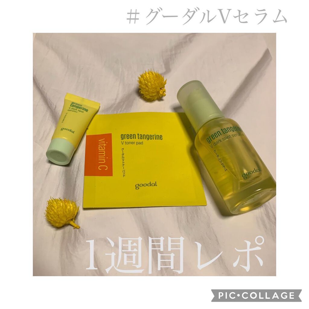 グリーンタンジェリン ビタC ダークスポットケアセラム/goodal/美容液を使ったクチコミ（1枚目）