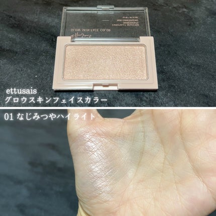 エテュセ グロウスキン フェイスカラー 01 <ハイライター>/ettusais/パウダーハイライトを使ったクチコミ(3枚目)