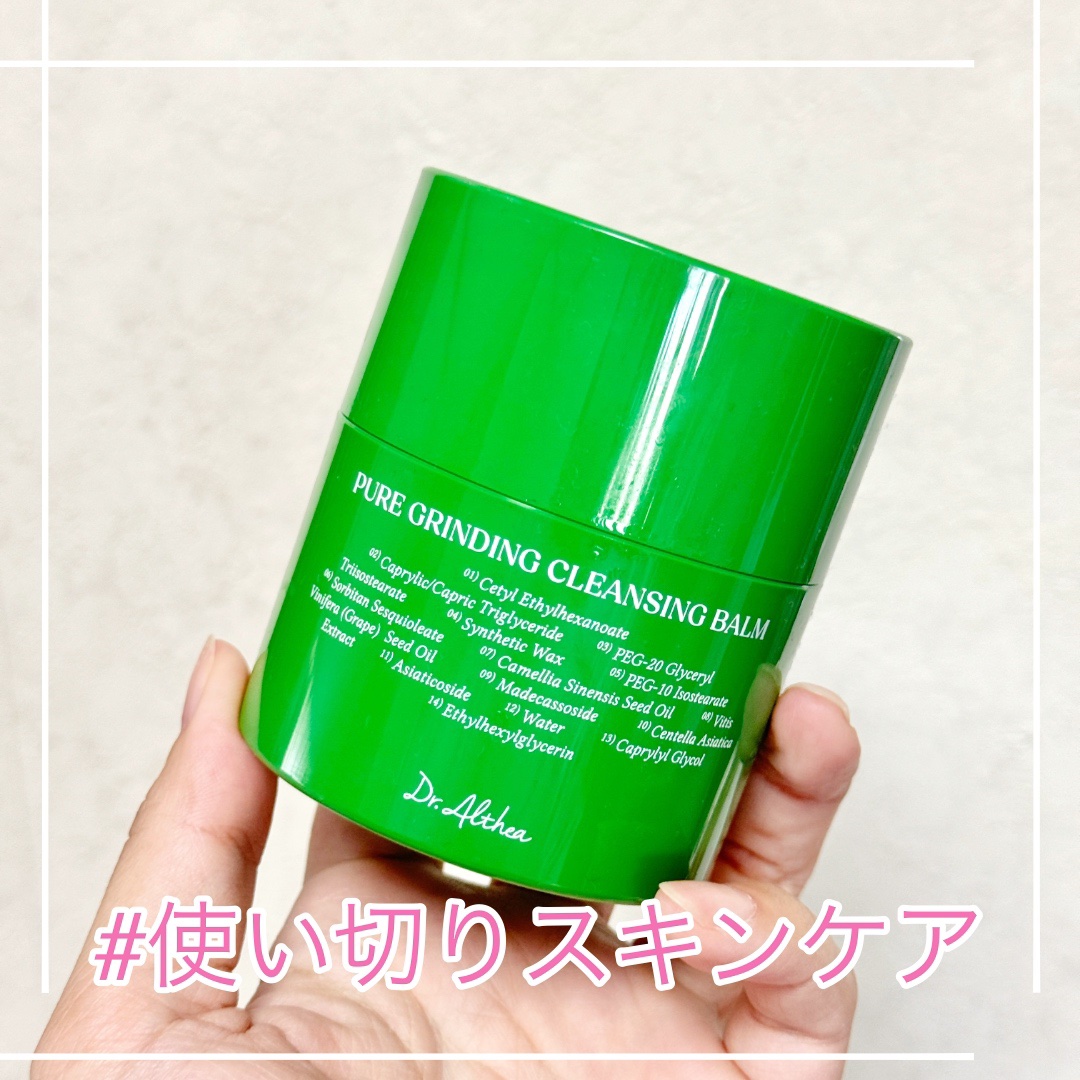 ☑︎Dr.Althea ピュアグライディングクレンジングバーム

使用感やメイク落ちなど文句なし！
乾燥やつっぱりもない🫶🏽💕
だけどコスパはあまり良くない気がするのでリピは要検討…

削り出しタイプで楽だけど💭

毎日使うものだか