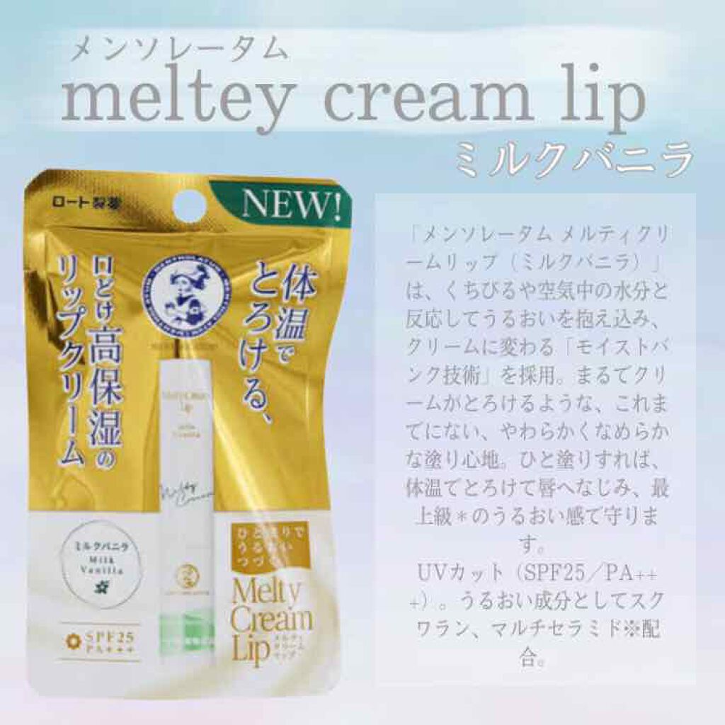 メルティクリームリップ/メンソレータム/リップクリームを使ったクチコミ（1枚目）
