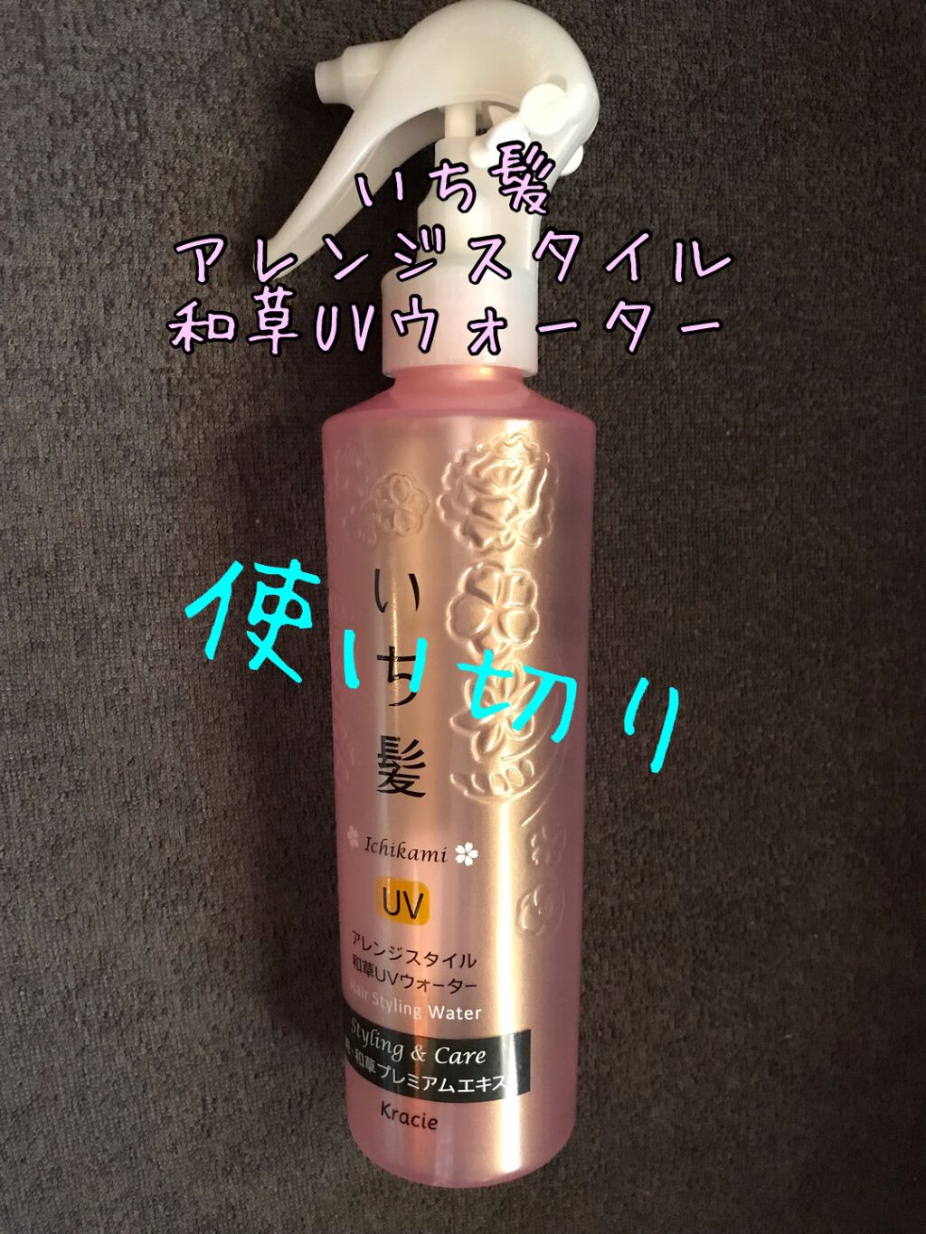 アレンジスタイル和草UVウォーター/いち髪/ヘアミストを使ったクチコミ(1枚目)