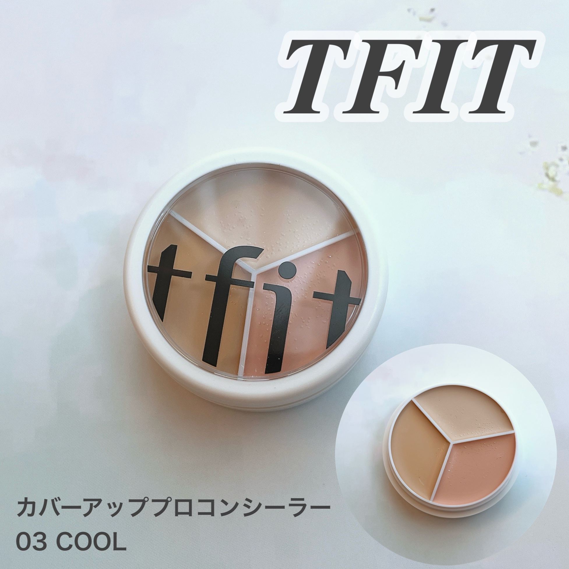 カバーアッププロコンシーラー/TFIT/パレットコンシーラーを使ったクチコミ（1枚目）