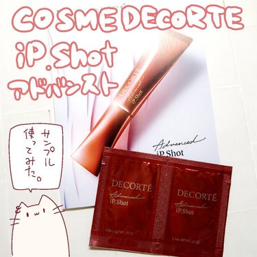 iP.Shot アドバンスト/DECORTÉ/美容液を使ったクチコミ（1枚目）