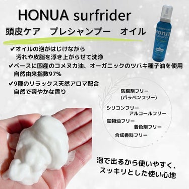 HONUA surfrider 頭皮ケア プレシャンプー/EMAJINY/頭皮ケアを使ったクチコミ（2枚目）