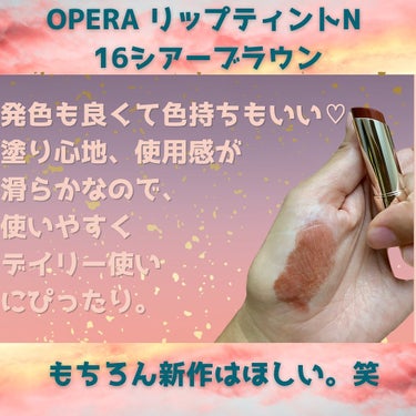 オペラ リップティント N 16 シアーブラウン（新色）/OPERA/口紅を使ったクチコミ（2枚目）